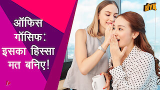 ऑफिस गॉसिप ट्रैप से बाहर कैसे रहे ?