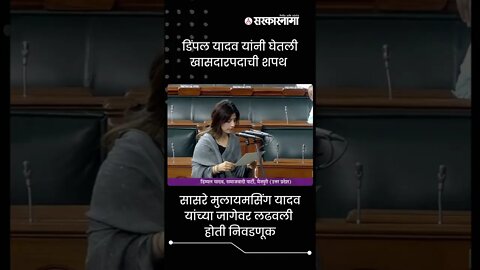 Dimple Yadav Taking Oath | डिंपल यादव यांनी घेतली खासदारपदाची शपथ | Sarkarnama | #shorts