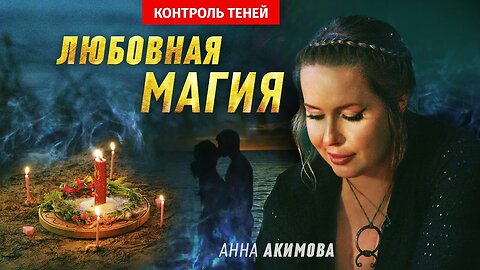 Ведьма Анна Акимова – о любви | Контроль теней