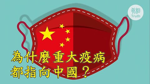 為什麼重大疫病都指向中國？| 真相傳媒