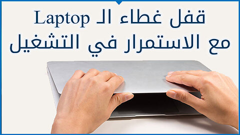 اغلاق غطاء اللاب توب مع استمرار تشغيل الويندوز Keep Laptop On When Lid is Closed