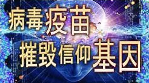 被禁片: 疫苗摧毀信仰基因！晶片 粉塵* 思想 操控！666 晶片 科技！