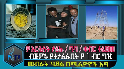 ETHIOPIA:NEST TV:የ አርቲስት ታሪኩ / ባባ / ቀብር ተፈፀመ / ብዙዎች የተታለሉበት የ 1 ብር ግዢ / መብራት ሃይል በሚሊዮኖች አጣ