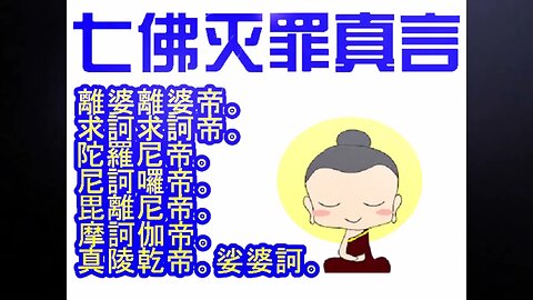 七佛滅罪真言