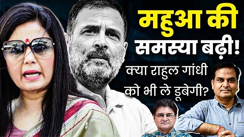 Curious Case of Mahua Moitra Takes UTurn - राहुल गांधी भी फस गए | Harsh Kumar, Sanjay Dixit