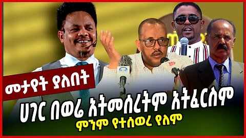 ሀገር በወሬ አትመሰረትም አትፈርስም | ምንም የተሰወረ የለም || PASTOR CHERINET || APRIL-6-23