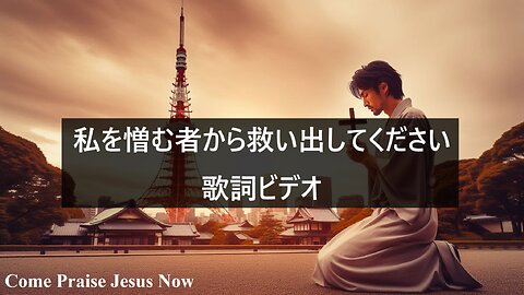 私を憎む者から救い出してください (Official Lyric Video) | Christian Japanese Worship Song