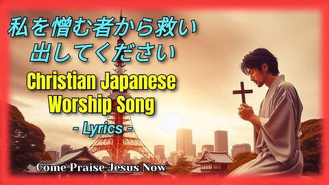 私を憎む者から救い出してください (Official Lyric Video) | Christian Japanese Worship Song