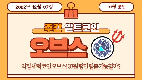 오브스 전망 탈출 전략 금지 종목? Orbs analysis|비트코인 실시간 생방송 12월7일 쩔코TV