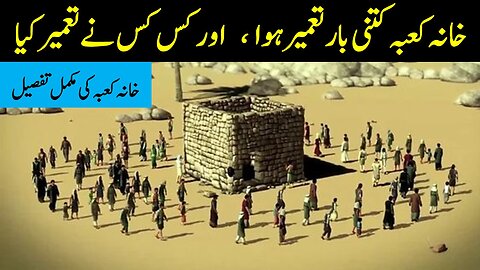 Complete history of Kaaba - khana kaba ki jaga pehly kia tha - kaba ko kitni bar tameer kia gya