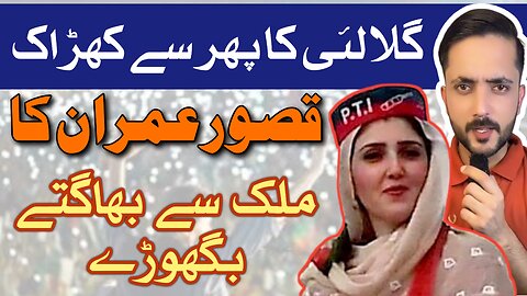 Ayesha Gulalai Press conference and Pakistan se bhagtay howy Jokers