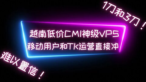 【越南titok神鸡】移动CMI线路，越南FU神级VPS，1刀和3刀产品配合优选域名，移动用户和TK运营直接冲，油管8K视频18W+ #科学上网 #cmi线路 #翻墙软件 #titok运营 #tk运营