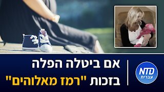 "אם ביטלה הפלה בזכות "רמז מאלוהים