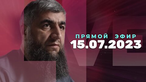 Прямой эфир №235 15.07.2023