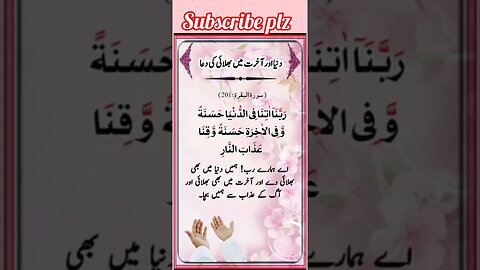 Duniya aur Akhirat ki bhalai ki Dua | Qurani Duain #shortsvideo #viral #quranic