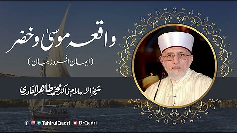 Waqia Musa o Khizar A.S | واقعہ موسیٰ و خضر علیہ السلام | Shaykh-ul-Islam Dr Muhammad Tahir-ul-Qadr