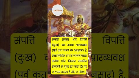 Bhagavad geeta Shlok in Hindi भगवत गीता श्लोक भावार्थ सहित shrimad bhagwat geeta @sartatva