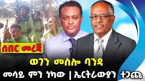 ወገን መስሎ ባንዳ❗️ መሳይ ምን ነካው ❓ኤርትራውያን ተጋጩ❗️#ethiopia #news #ethiopiannews || Mesay || News Sep 18 2023