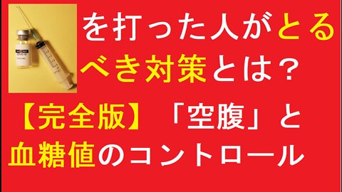 ワ○チ○を打った人がとるべき対策とは？【完全版】「空腹」と血糖値のコントロール