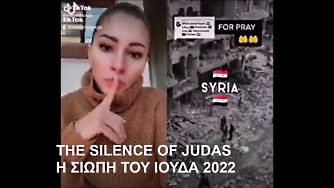 THE SILENCE OF JUDAS. Η ΣΙΩΠΗ ΤΟΥ ΙΟΥΔΑ 2022