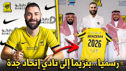 كريم بنزيما إلى نادي الآتحاد رسميا