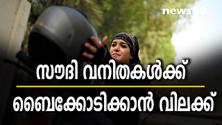 സൗദി വനിതകള്‍ക്ക് ബൈക്കോടിക്കാന്‍ വിലക്ക്