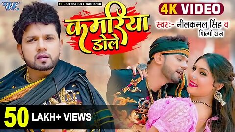 कमरिया डोले #Neelkamal Singh, Shilpi Raj Kamariya Dole Ft Shristi New #Bhojpuri Song 2022