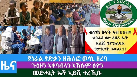 #DedebitNews - ጀነራል ፃድቃን ዘሕለፎ ወሳኒ ዘረባ፤ ጉዕዞን ኣቀባብላን ኣኽሱም ፅዮን፤ መድሓኒት ኤች ኣይቪ ተረኺቡ | Nov 30/2023