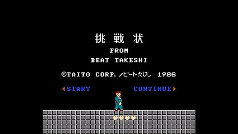 [ファミコン] たけしの挑戦状 - タイトル画面でパンチEND ターボなし - Takeshi's Challenge Title Screen Punch Warp To End, No Turbo