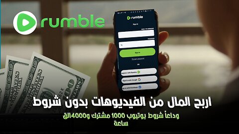 بديل ومنافس منصة يوتيوب💥 منصة جديدة تدفع 60 دولار لكل 1000 مشاهدة 💥 وداعاً يوتيوب 💥