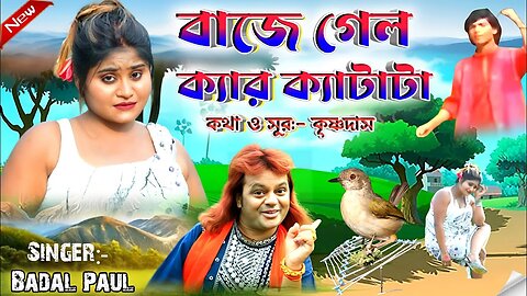 Badal Paul Natun Gaan 2024 || বাজে গেল ক্যার ক্যাটা টা|| #BadalPaul !! Badal Paul New Purulia Song ‌