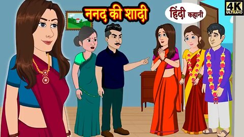 ननद की शादी Part 2 | Kahani | Hindi Story | Moral Stories | Hindi Stories | Bedtime Stories