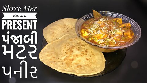 PUNJABI MUTTER PANEER | પંજાબી મટર પનીર બનાવવાની ની રેસિપી | PUNJABI RECIPE | SHREE MER KITCHEN