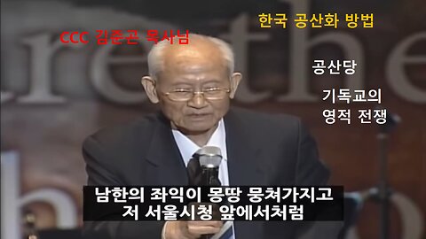 CCC 김준곤 목사- 공산당은 영의 전쟁이다.