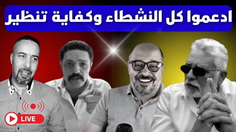 مباشر مع إدريس✅ادعموا كل النشطاء وكفاية تنظير ! المهم يسقط حكم العسكر !