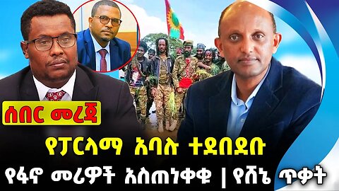 የፓርላማ አባሉ ተደበደቡ❗️ የፋኖ መሪዎች አስጠነቀቁ❗️ የሸኔ ጥቃት❗️#ethiopia #news #ethiopiannews | Fano | News Aug 5 2023