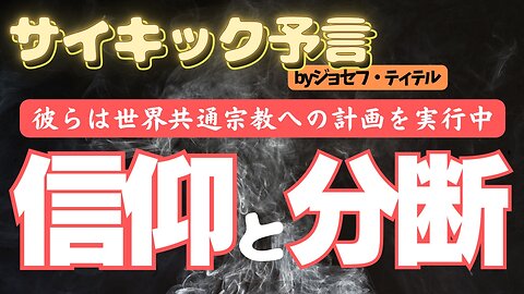 宗教を世界で1つにしたいという計画 【ジョセフ・ティテルの予言】[106話] #2024年 #予言 #預言 #ジョセフ・ティテル #波動 #地震 #アセンション #新世界