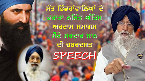 ਸੰਤ ਭਿੰਡਰਾਂਵਾਲ਼ਿਆਂ ਦੇ ਭਰਾ ਨਮਿੱਤ ਅੰਤਿਮ ਅਰਦਾਸ ਸਮਾਗਮ ਮੌਕੇ ਸਰਦਾਰ ਮਾਨ ਦੀ ਜ਼ਬਰਦਸਤ Speech-#santbhindranwale