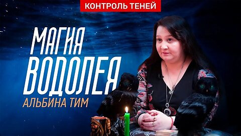 Альбина Тим – об энергетических потоках, подселенцах и «домашних» приворотах | Контроль теней