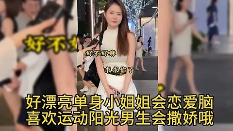 好漂亮单身小姐姐会恋爱脑喜欢运动阳光男生会撒娇哦 #街拍美女 #脱单恋爱 #单身小姐姐 #单身狗 #漂亮小姐姐 #脱单交友 #理想型女朋友 ,喜欢我视频请订阅我频道在下方点下小铃铛🔔