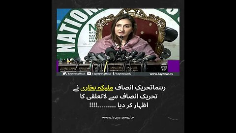 رہنماتحریک انصاف ملیکہ بخاری نے تحریک انصاف سے لاتعلقی کااظہار کر دیا ۔۔۔۔۔۔۔۔۔