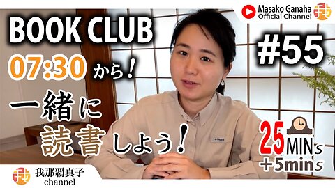 BOOK CLUB#55 一緒に読書しよう！POMODORO 25/5【ライブ配信】8/17 7:30~