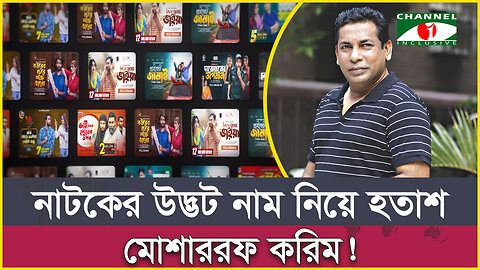 নাটকের উদ্ভট নাম নিয়ে হতাশ মোশাররফ করিম | ‘বিরসকাব্য’ হয়ে গেল ‘বউয়ের জ্বালা’ | Mosharraf Karim Natok