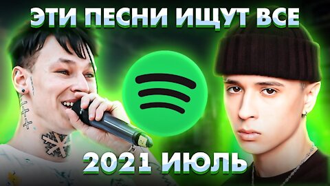 THESE SONGS ARE LOOKING FOR ALL / TOP 100 SPOTIFY SONGS JULY2021 MUSICAL NEWS