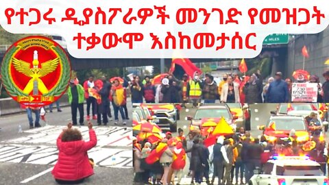 የተጋሩ ዲያስፖራዎች በሲያትል መንገድ የመዝጋት ተቃውሞ እስከመታሰር | ነቀምት በኦነግ ሸኔ ቁጥጥር ስር ወድቃለች በከተማዋ የሚገኙት 10 ባንኮች ተዘርፈዋል