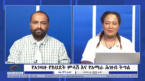 Ethio 360 Zare Min Ale የአገዛዙ የክህደት ምላሽ እና የአማራ ሕዝብ ትግል Thursday May 16, 2024