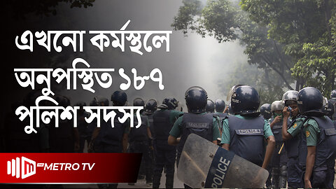 ৫ আগস্টের পর ডিআইজি এসপিসহ পুলিশের ১৮৭ জন অনুপস্থিত | Police News | The Metro TV