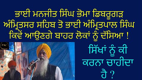 ਭਾਈ ਮਨਜੀਤ ਸਿੰਘ ਭੋਮਾ ,ਡਿਬਰੂਗੜ ਅੰਮ੍ਰਿਤਸਰ ਵਿੱਖੇ ਕਿਵੇਂ ਆਉਣ ਗੇ ਬਾਹਰ ਭਾਈ ਅੰਮ੍ਰਿਤਪਾਲ ਸਿੰਘ ਬਾਹਰ !