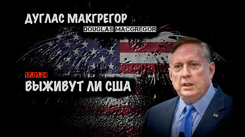 Выживут ли США | Дуглас Макгрегор | Douglas Macgregor