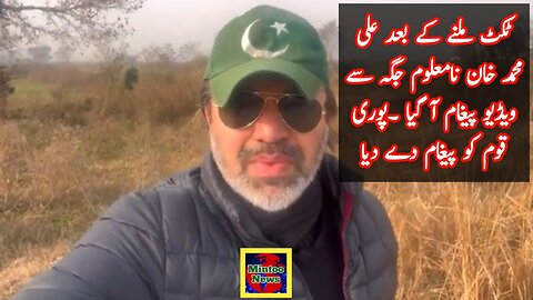 PTI leader Ali Muhammad Khan's special message from unknown place